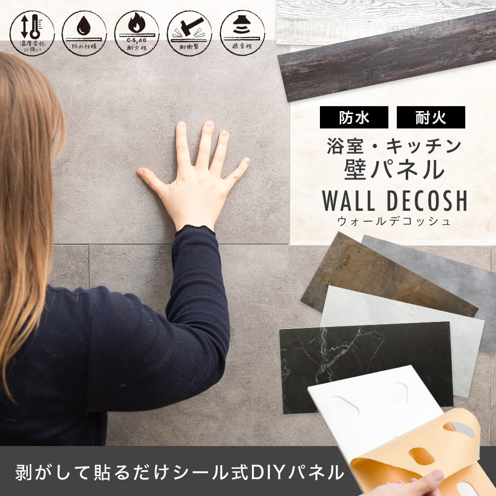 シール式diy防水パネル Wall Decosh ウォールデコッシュ 壁紙 クロスの販売 スタイルダート